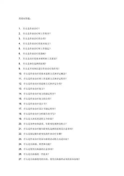 作业疗法学考试简答题