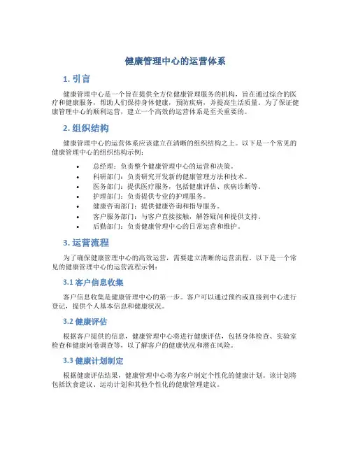 健康管理中心的运营体系