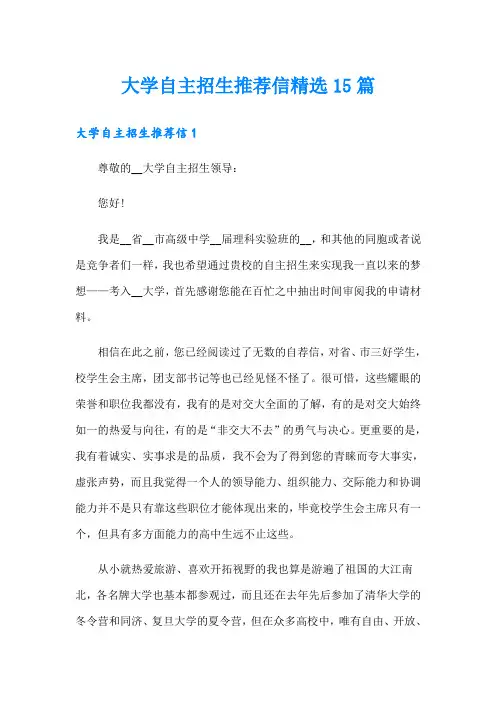 大学自主招生推荐信精选15篇