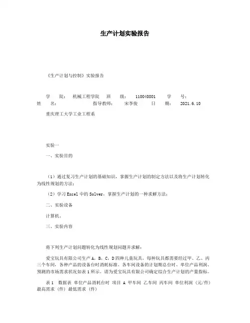 生产计划实验报告