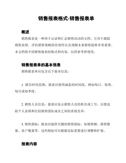 销售报表格式-销售报表单