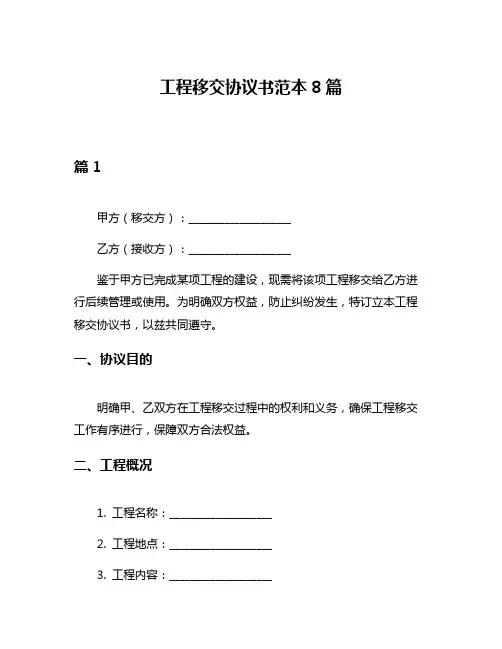 工程移交协议书范本8篇