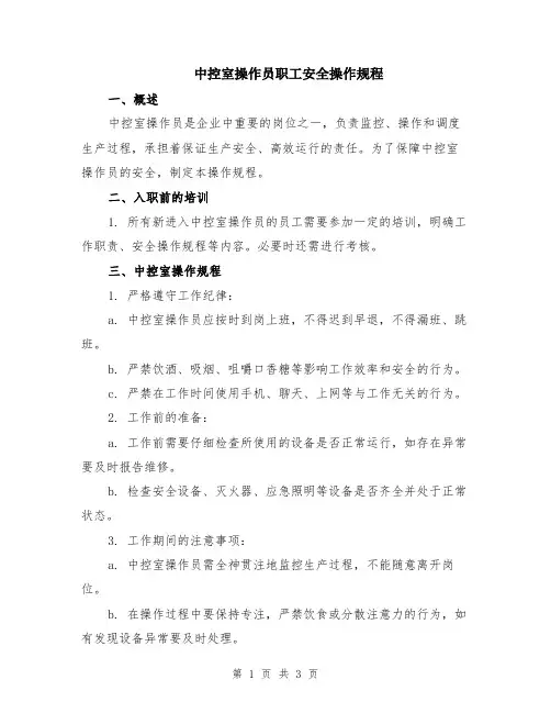 中控室操作员职工安全操作规程