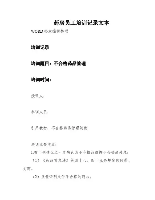 药房员工培训记录文本