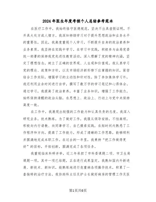 2024年医生年度考核个人总结参考范本（三篇）