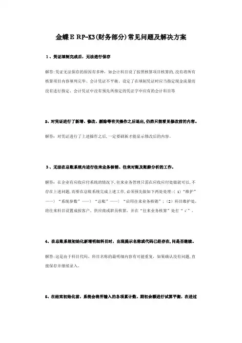 金蝶ERP-K3(财务部分)常见问题及解决方案