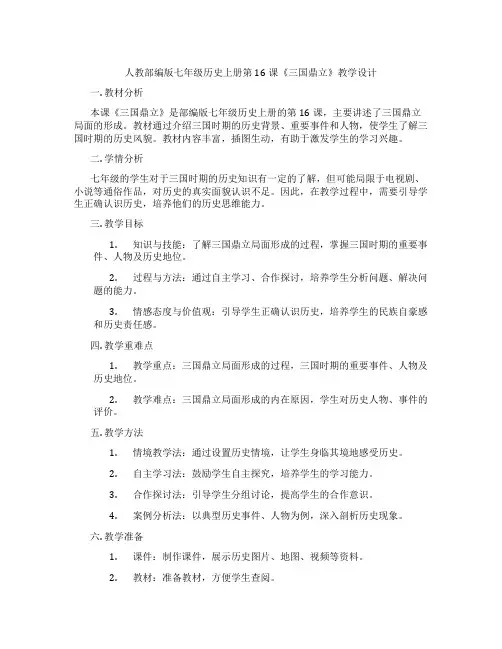 人教部编版七年级历史上册第16课《三国鼎立》教学设计
