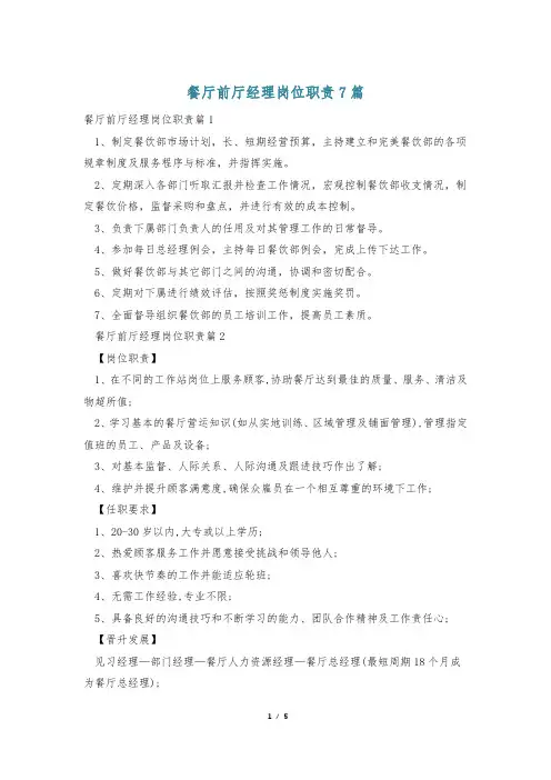 餐厅前厅经理岗位职责7篇