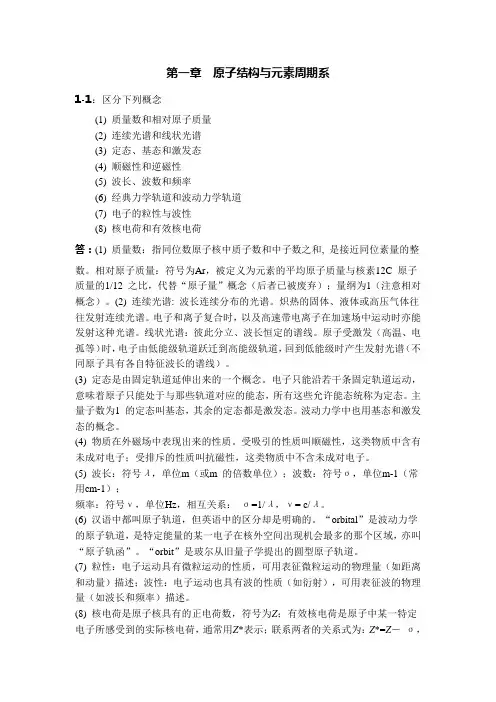 无机化学练习题(含答案)第一章  原子结构与元素周期系