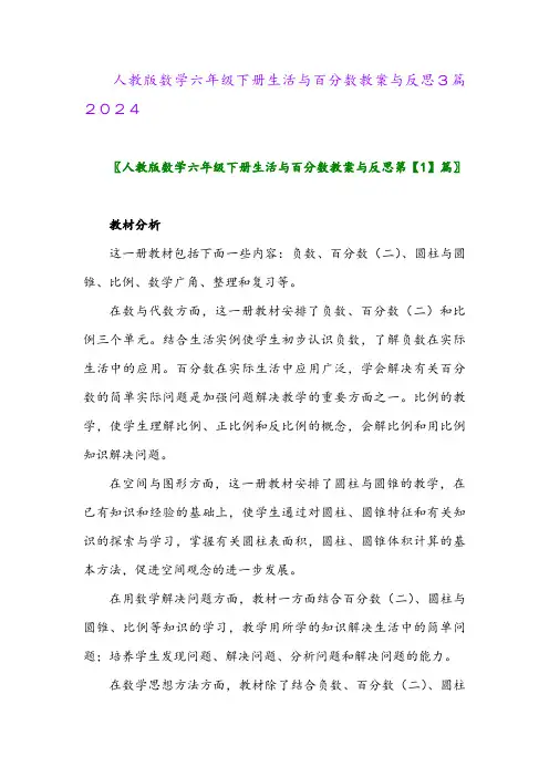 人教版数学六年级下册生活与百分数教案与反思3篇2024