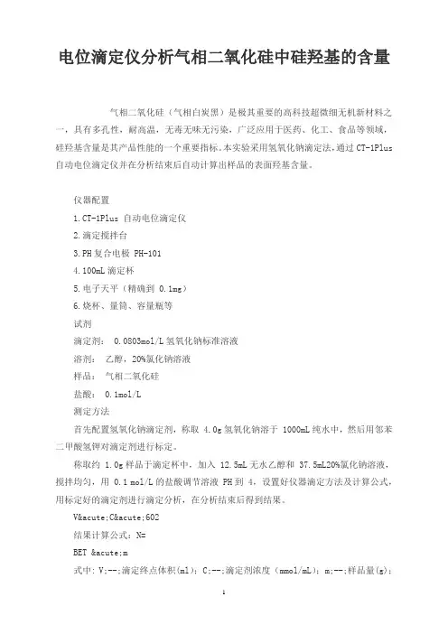 电位滴定仪分析气相二氧化硅中硅羟基的含量