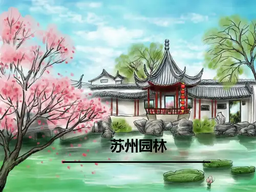 《苏州园林》