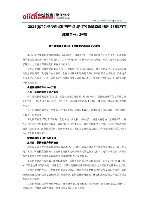 2014浙江公务员面试时事热点：浙江紧急排查危旧房 9月底前完成排查登记建档