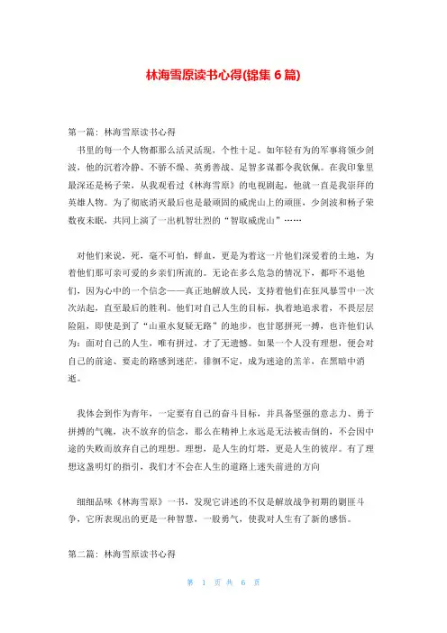 林海雪原读书心得(锦集6篇)