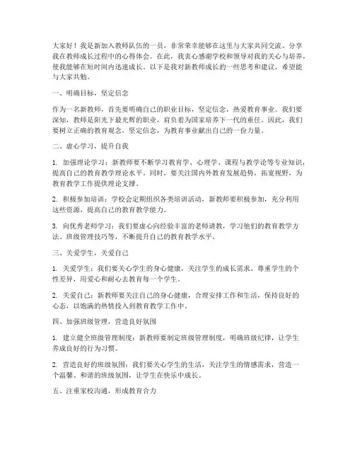 新教师成长交流会发言稿