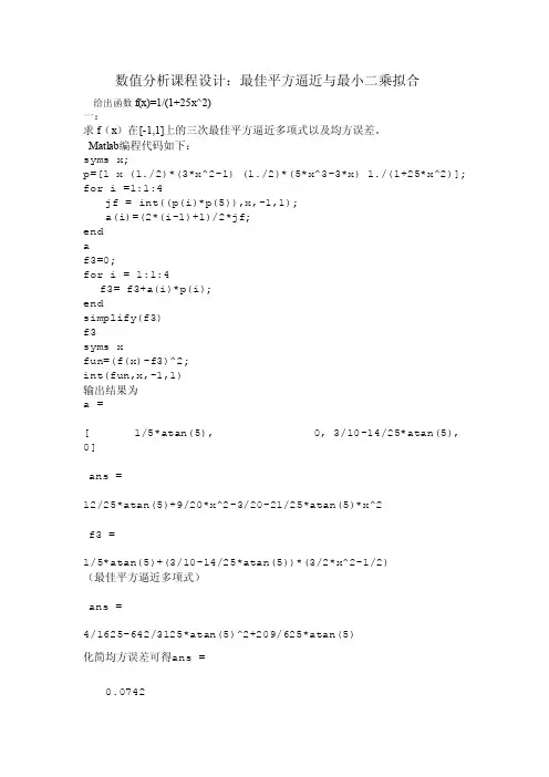 【精品】数值分析课程设计最佳平方逼近与最小二乘拟合