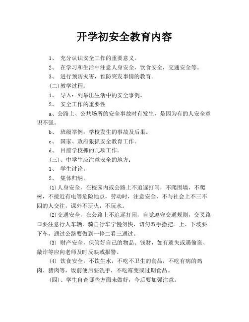 开学初安全教育内容