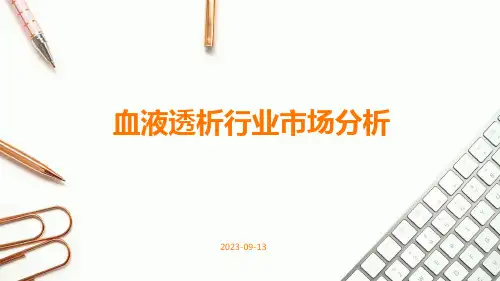 血液透析行业市场分析