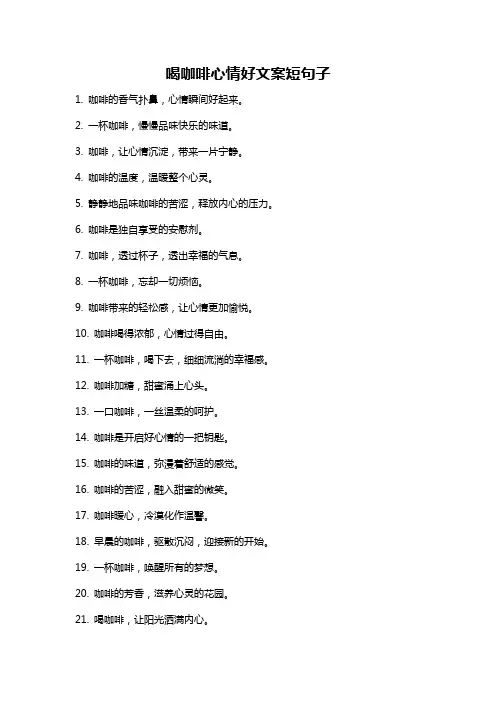 喝咖啡心情好文案短句子