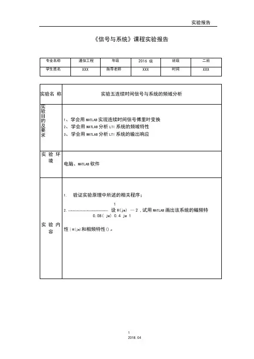 连续时间信号与系统的频域分析实验报告