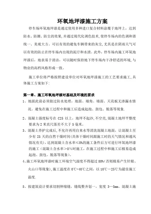 环氧地坪漆施工方案