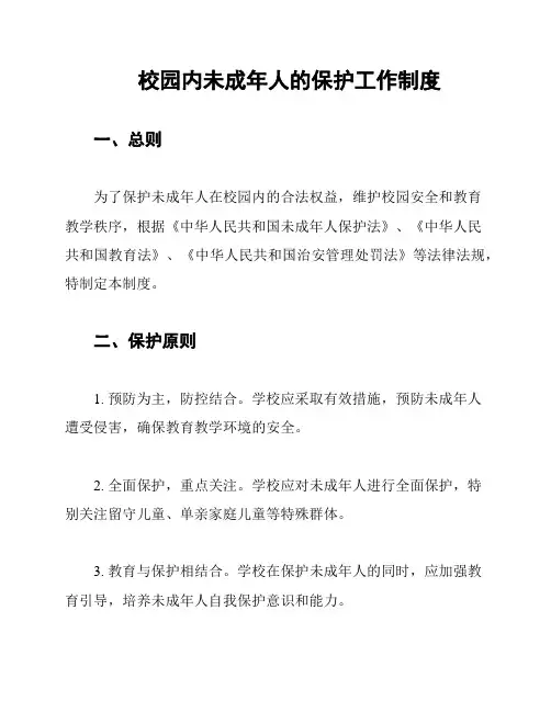 校园内未成年人的保护工作制度