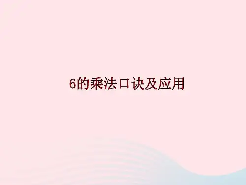 二年级数学上册四凯蒂学艺表内乘法(二)《6的乘法口诀及应用》课件青岛版六三制