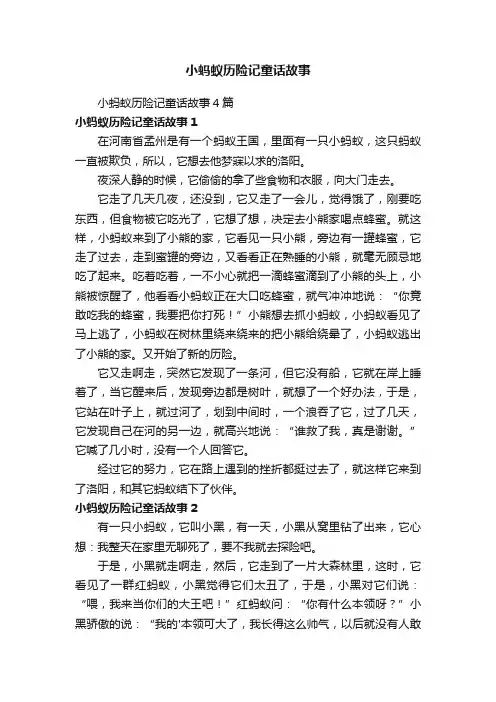 小蚂蚁历险记童话故事