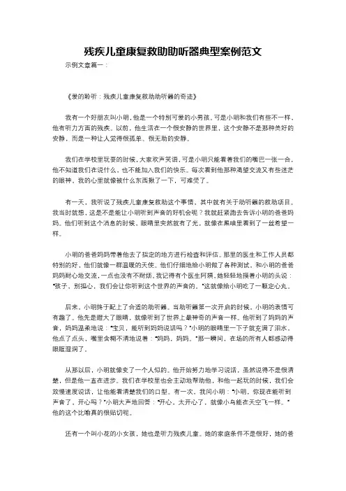 残疾儿童康复救助助听器典型案例范文