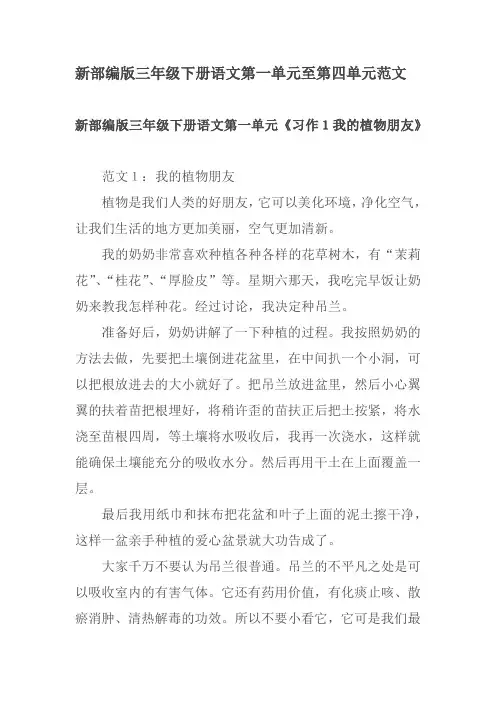 (完整word版)新部编版三年级下册语文第一单元至第四单元作文范文(人教版部编本)