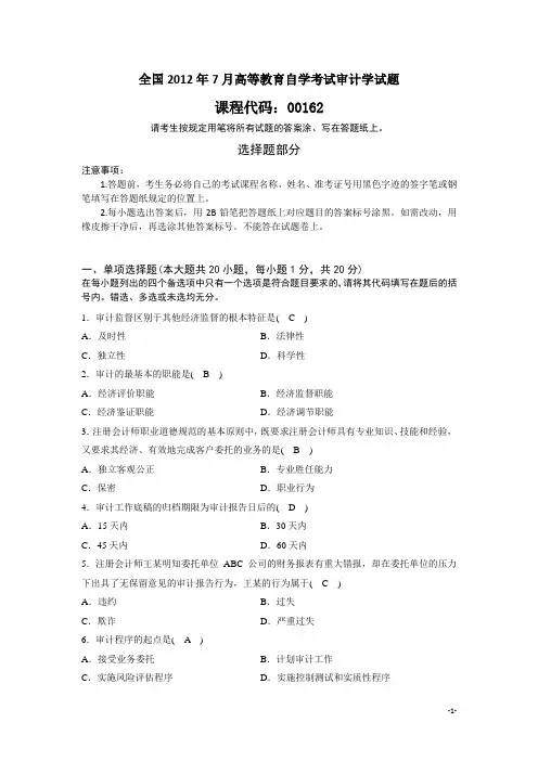 全国2012年7月高等教育自学考试审计学试题及答案