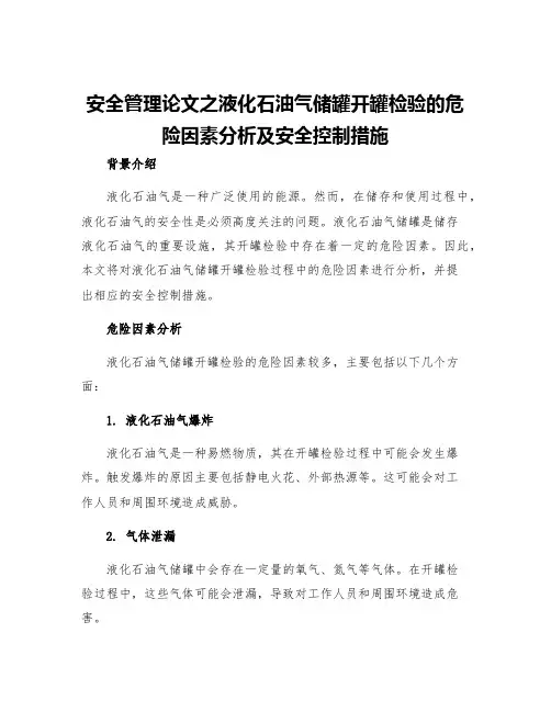 安全管理论文之液化石油气储罐开罐检验的危险因素分析及安全控制措施