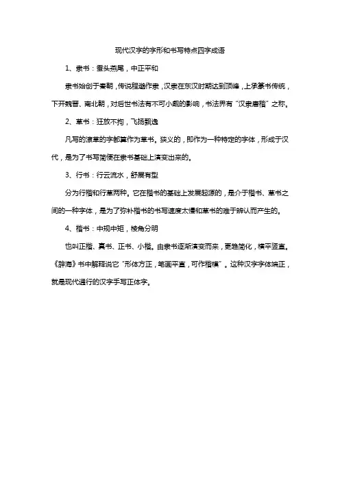 现代汉字的字形和书写特点四字成语