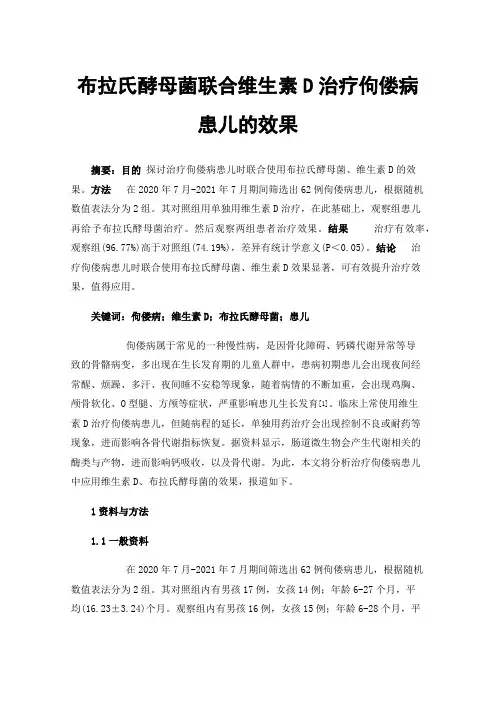 布拉氏酵母菌联合维生素D治疗佝偻病患儿的效果