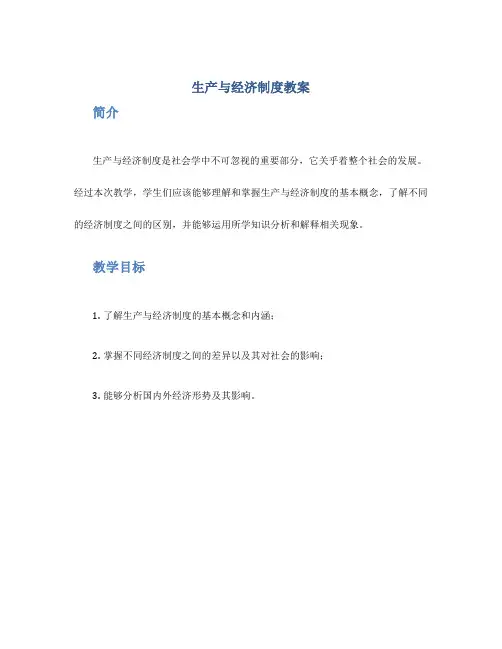 生产与经济制度教案