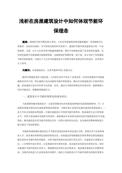 浅析在房屋建筑设计中如何体现节能环保理念
