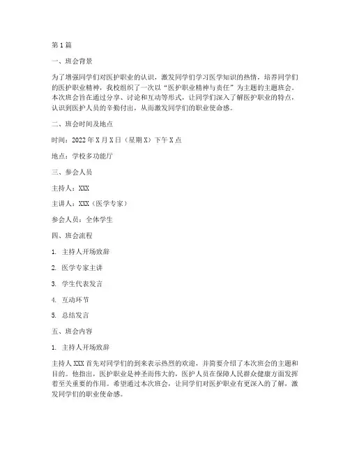 关于医护的主题班会记录(2篇)