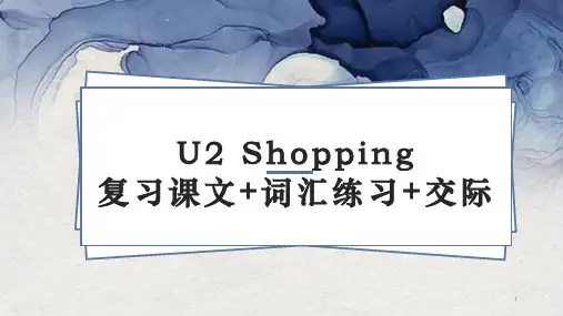 Unit2Shopping课文复习+词汇练习+交际课件-中职英语语文版基础模块下册