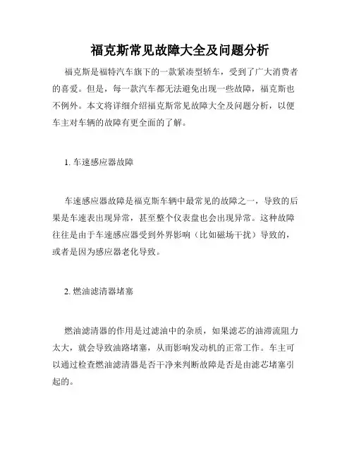   福克斯常见故障大全及问题分析 