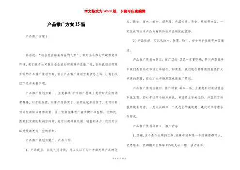 产品推广方案15篇