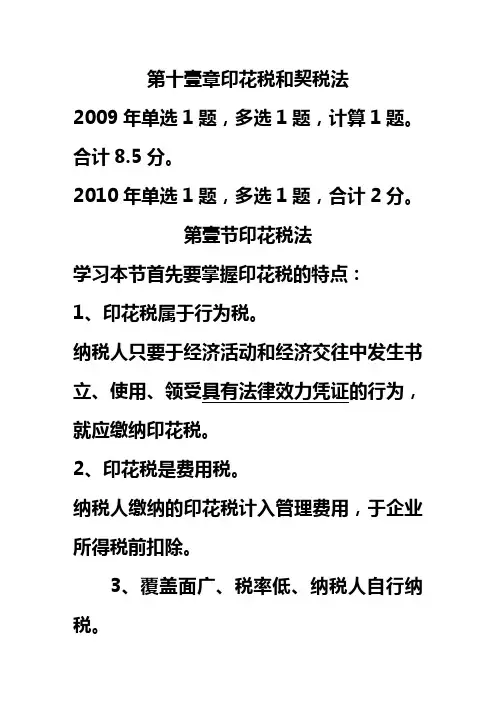 (税务规划)第十一章印花税和契税法