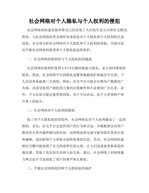 社会网络对个人隐私与个人权利的侵犯