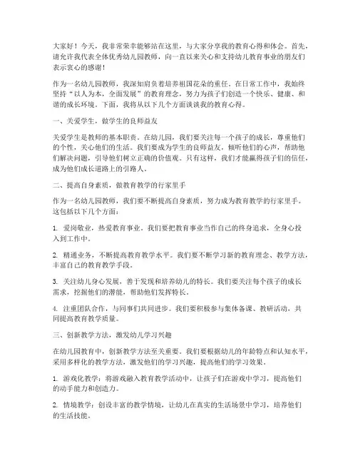 访谈优秀幼儿园教师发言稿