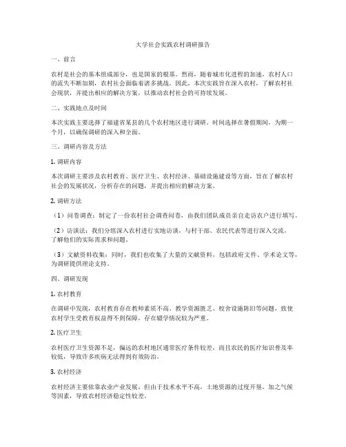 大学社会实践农村调研报告