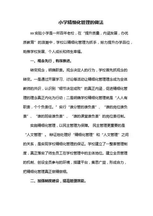 小学精细化管理的做法