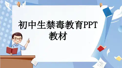 初中生禁毒教育PPT教材