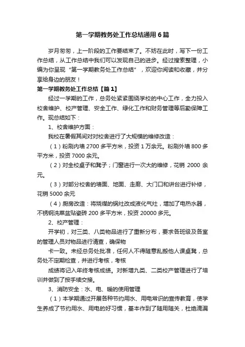 第一学期教务处工作总结通用6篇
