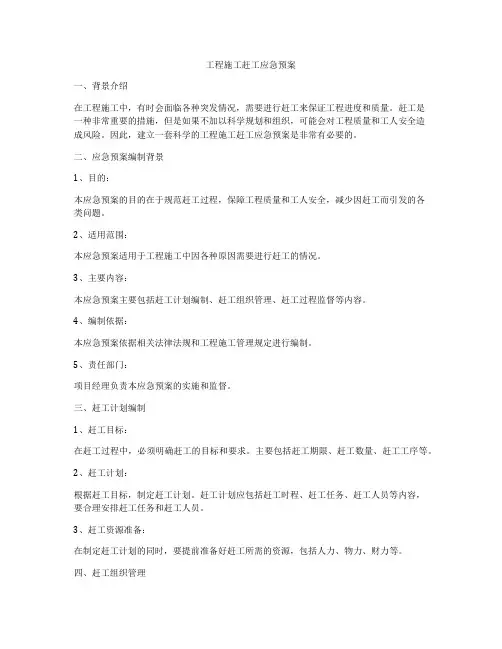 工程施工赶工应急预案