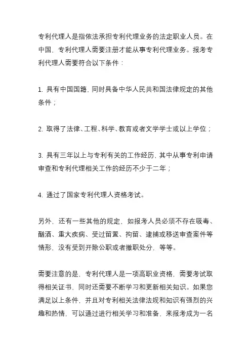 专利代理人的报考条件