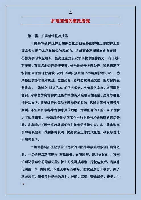 护理差错的整改措施